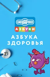 Смешарики: Азбука здоровья