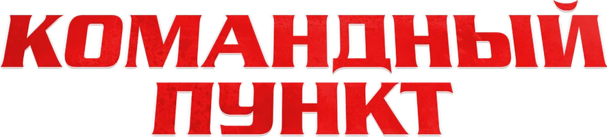 Командный пункт