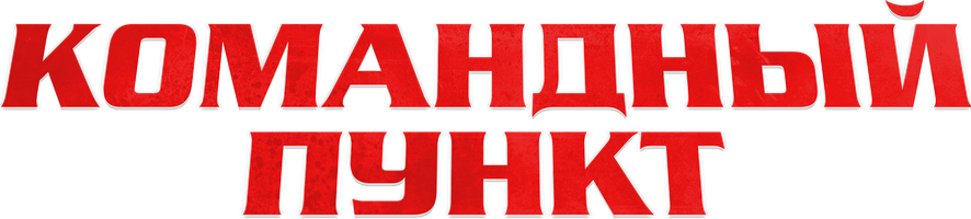 Командный пункт (Фильм, 2022)