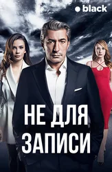 Не для записи