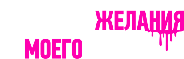 Тайные желания моего мужа