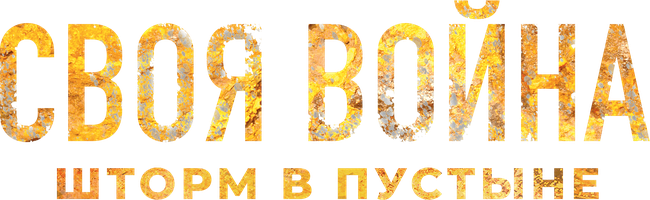 Своя война: Шторм в пустыне (Фильм, 2022)