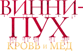 Винни-Пух: Кровь и мёд