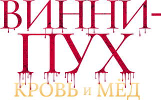 Винни-Пух: Кровь и мёд (Фильм 2023)