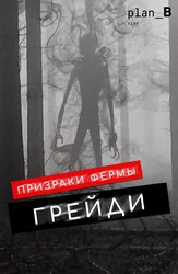 Призраки фермы Грейди