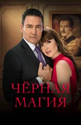 Чёрная магия