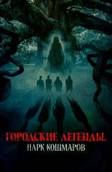 Городские легенды: Парк кошмаров