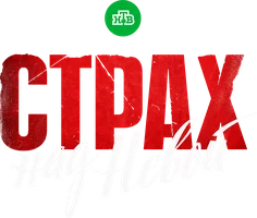 Страх над Невой 1 сезон 1 серия