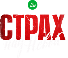 Страх над Невой