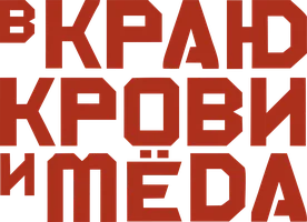 В краю крови и мёда