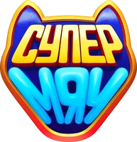 Супер МЯУ (мультфильм 2021)