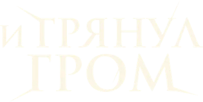 Фильм И грянул гром смотреть онлайн