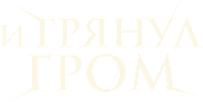 Фильм И грянул гром