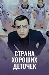 Страна хороших деточек