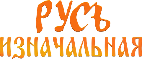 Русь изначальная