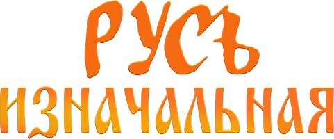 Русь изначальная (Сериал, 1985)