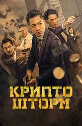 Крипто шторм