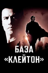 База «Клейтон»