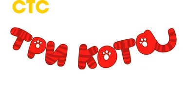 Три Кота 2 сезон 16 серия