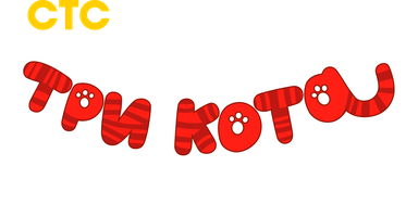 Три Кота 5 сезон смотреть онлайн