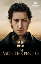 Граф Монте-Кристо