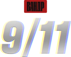 Видео 9/11. ВАНДР