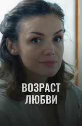 Возраст любви