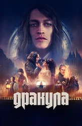 Дракула