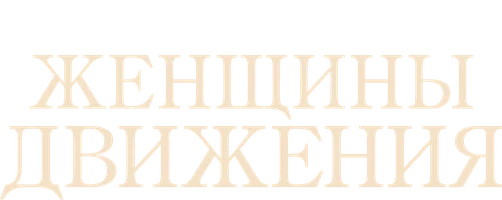 Женщины движения