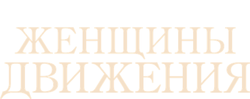 Женщины движения