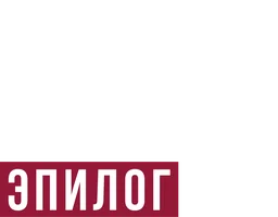 Ментовские войны. Эпилог (фильм 2009)