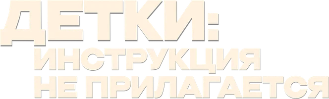 Фильм Детки: Инструкция не прилагается смотреть онлайн