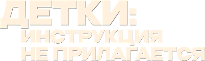 Фильм Детки: Инструкция не прилагается