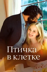 Птичка в клетке