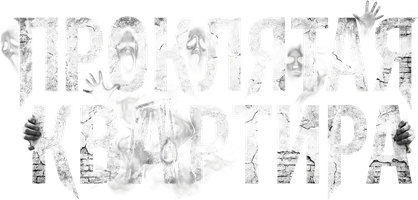 Проклятая квартира