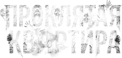 Проклятая квартира