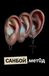 Санбой. Метод