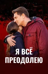Я всё преодолею