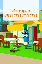 Ресторан Ристо Густо