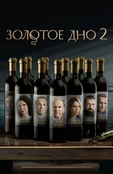 Золотое дно