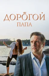 Дорогой папа