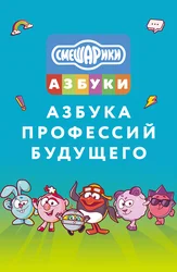 Смешарики. Азбука профессий будущего