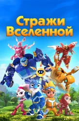 Стражи Вселенной