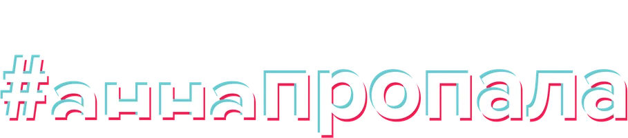 #аннапропала 1 сезон 4 серия