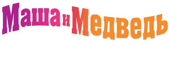 Маша и Медведь. Новые герои (Сериал, 2024)