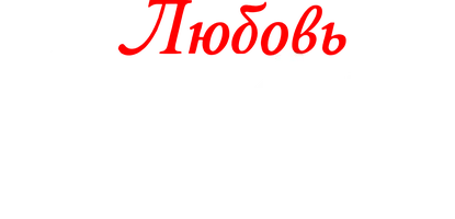 Любовь Альфы и проклятье стаи (шортс 2024)