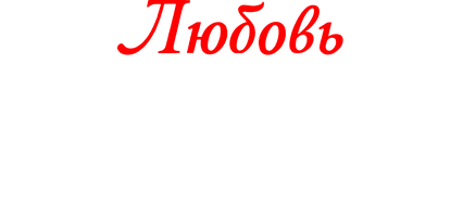 Любовь Альфы и проклятье стаи