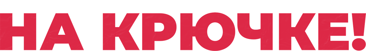 На крючке! (Фильм, 2011)