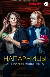 Напарницы: Астрид и Рафаэлла