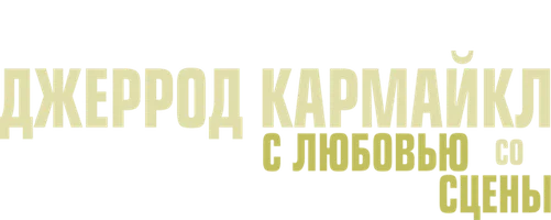 Джеррод Кармайкл: С любовью со сцены (на английском языке с русскими субтитрами)
